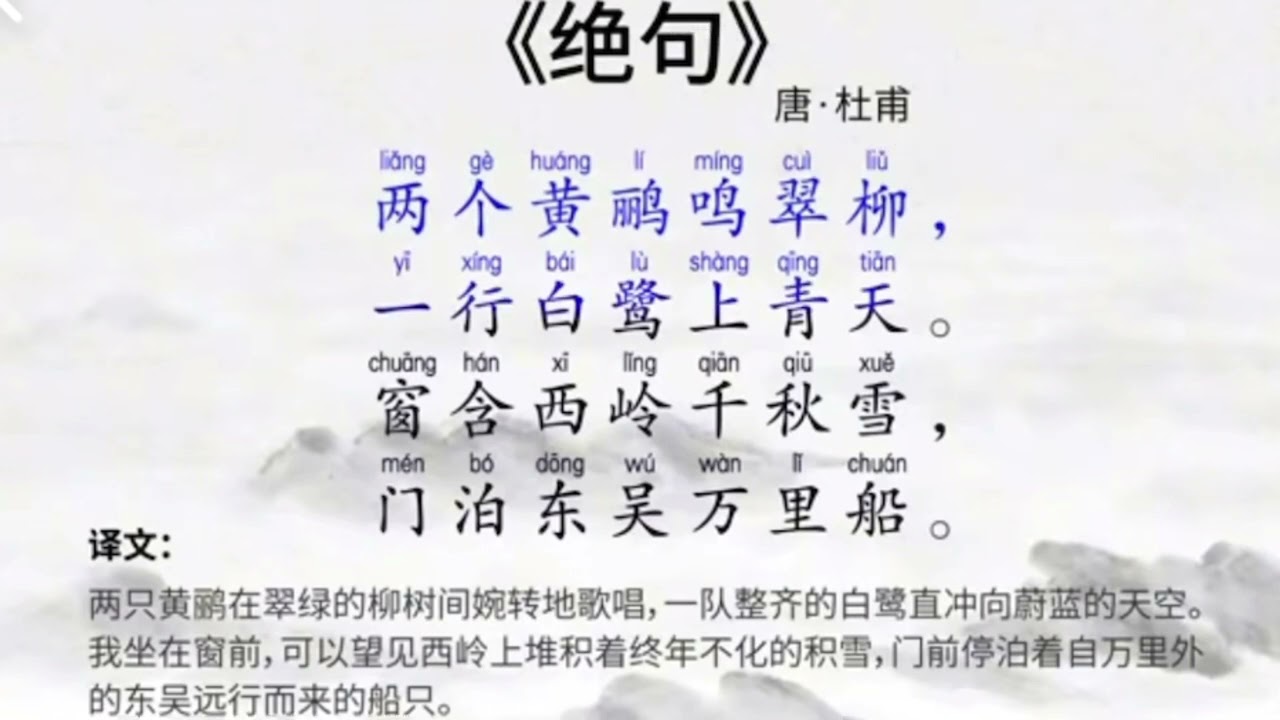 教孩子们念古诗《绝句》：两个黄鹂鸣翠柳，一行白鹭上青天&hellip;