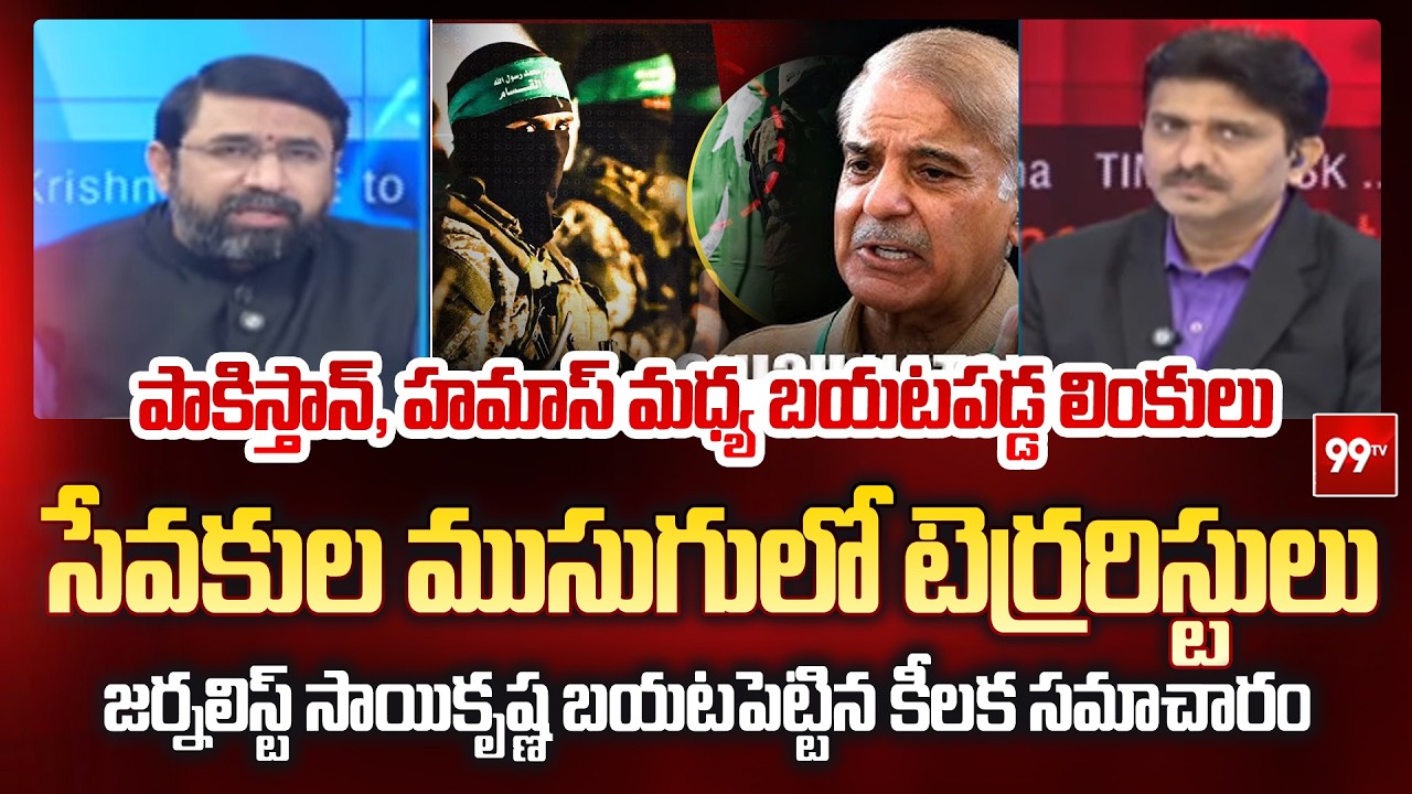 పాకిస్తాన్, హమాస్ మధ్య బయటపడ్డ లింకులు | Pakistan, Hamas Secret Connections | 99TV