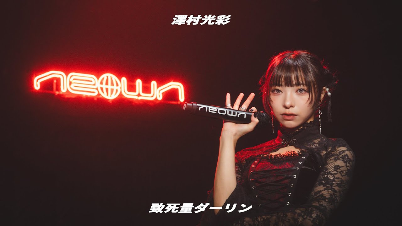 澤村光彩 - 致死量ダーリン (NEOWN Performance Video) | NEOWN supported by 360 Reality Audio