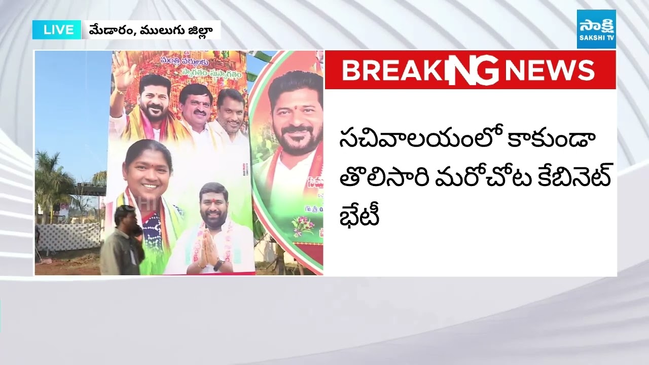 Telangana Cabinet Meeting at Medaram | CM Revanth Reddy | @SakshiTV​