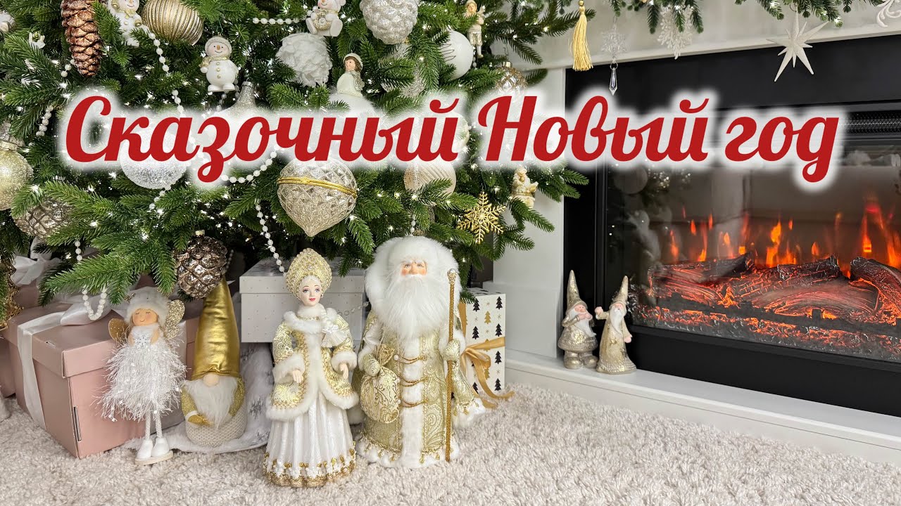 🎁 ПОДАРКИ К НОВОМУ ГОДУ / 🎅🏻 🎠 НОВОГОДНИЙ ДЕКОР / ❄️🧇СНЕЖНЫЕ ВАФЛИ / 🎄СКАЗОЧНАЯ  ЕЛКА👸🏼
