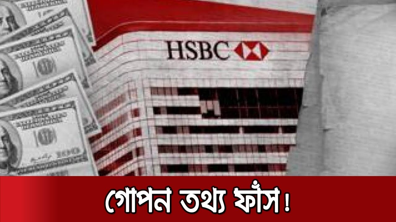 কোটি কোটি ডলার জালিয়াতিতে জড়িত হংকং ভিত্তিক HSBC ব্যাংক | Fincen Files