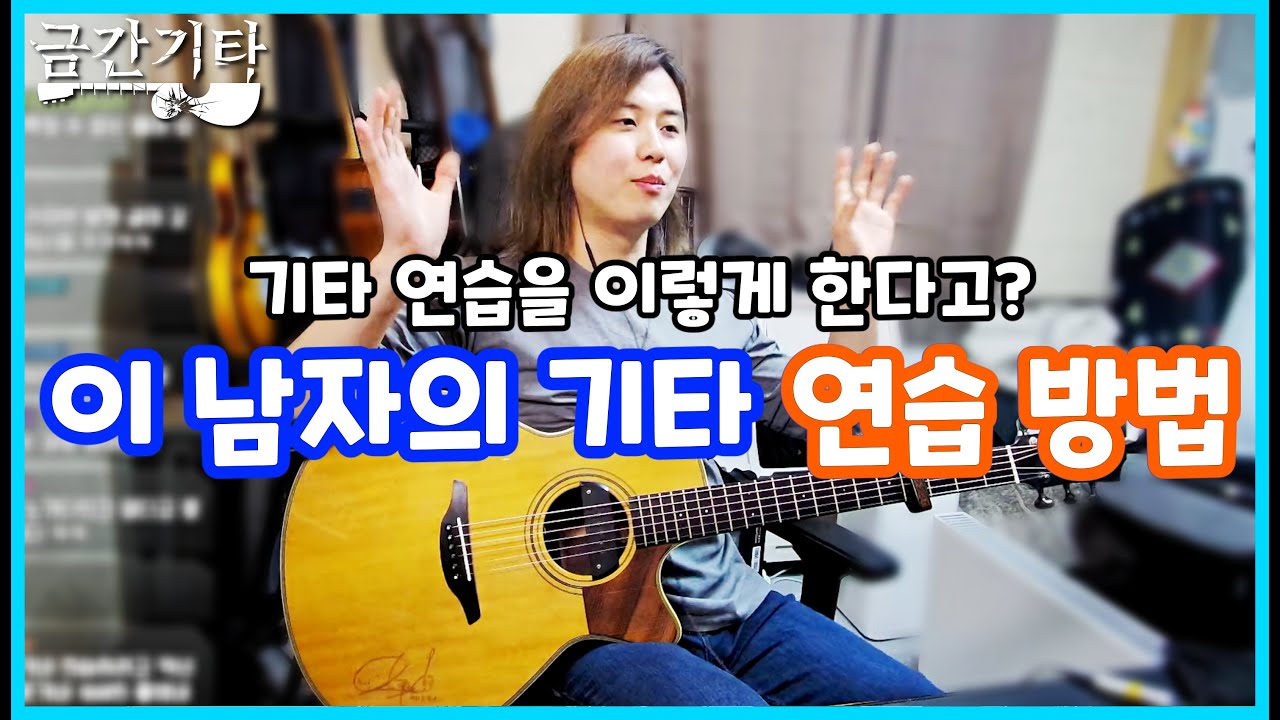 노래를 '듣는' 기타 연습 방법 [금간기타_Fragile Guitar]