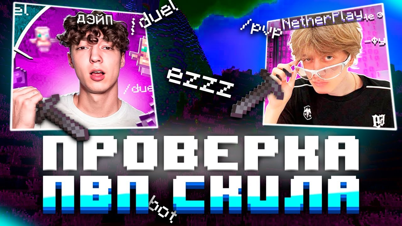 Проверка Ютуберов на Уровень Пвп |  NetherPlay и ДЕЙП ЧЕЛОВЕК  на Reallyworld