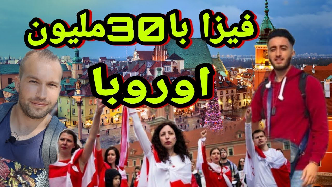 كيف هاجرت الى بولندا باطريقة جهنمية ..اليك الطريقة🇵🇱