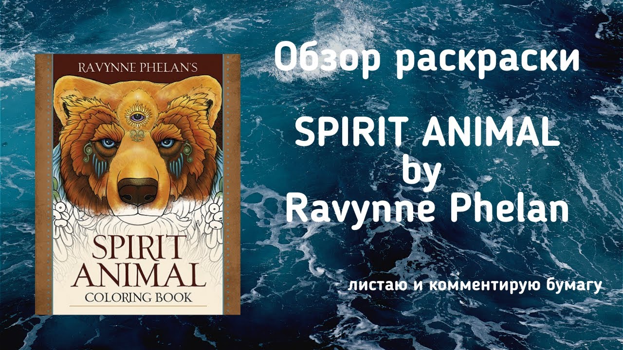 Обзор раскраски Spirit animal by Ravynne Phelan