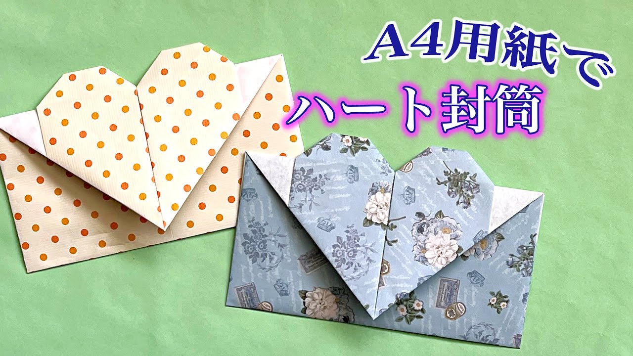 A4の用紙で可愛いハート付き封筒の折り方　お札を折らずに入れるポチ袋にも ／ つつみとむすび