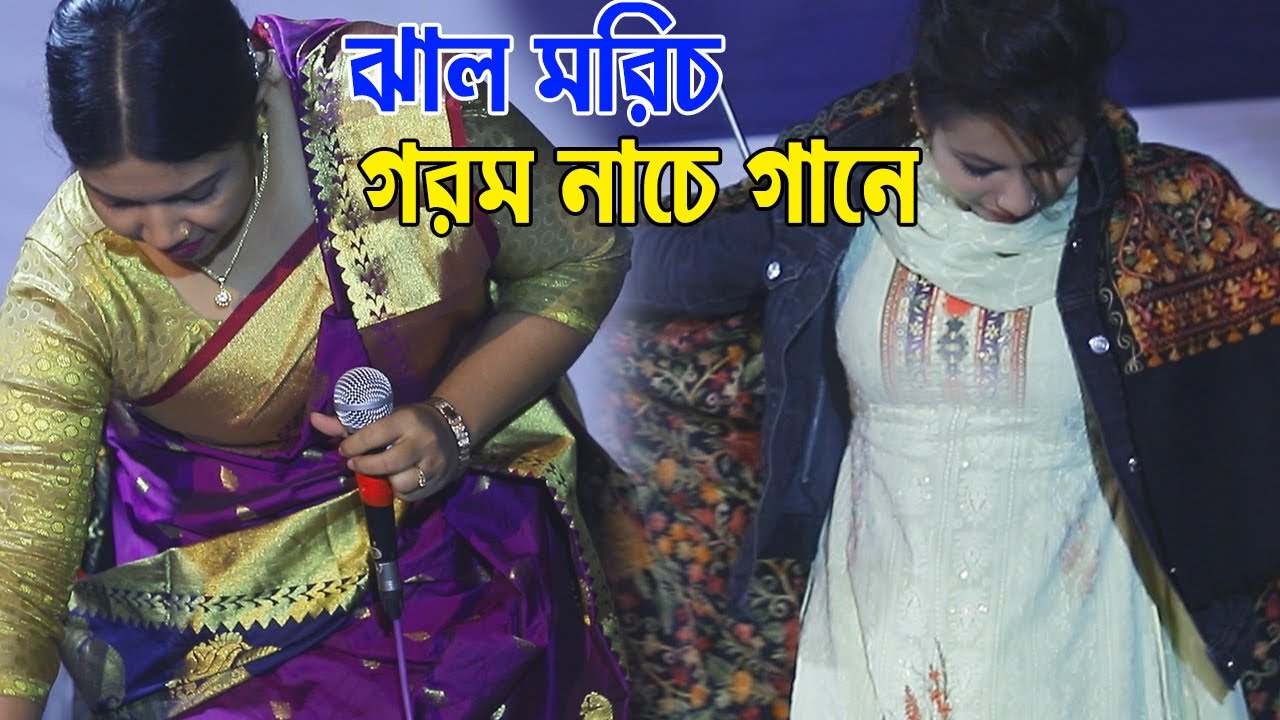ঝাল মরিচ ।গরম  নাচে গানে । ইতি সরকার । আগের মত সে আমারে ভাসে না ভাল। বাউল । বিচ্ছেদ। RipoN 24 Media