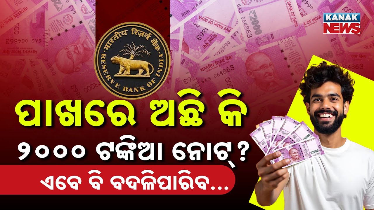 Special Report: Do You Still Have A ₹2000 Note? RBI Issues Big Update | Exchange Facility Available