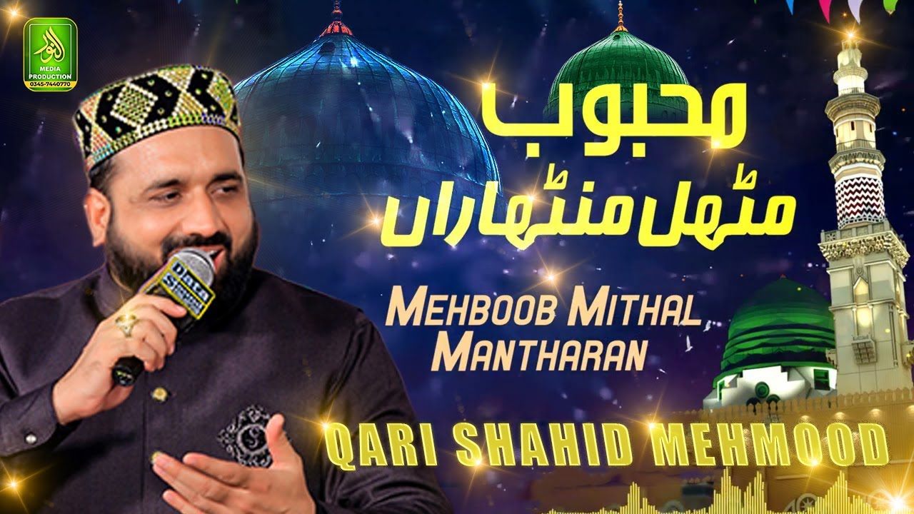 Mehboob Mithal _ New Kalam - Qari Shahid _ Mangty Madina dy_ Alnoor Media Production _ 03457440770