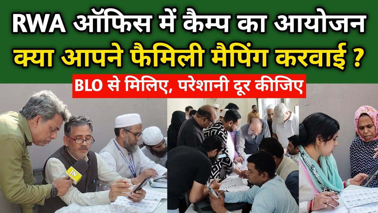 आप अपनी फैमिली मैपिंग कब करवाएंगे? | SIR | Family Mapping | Pre SIR | Voter Verification 