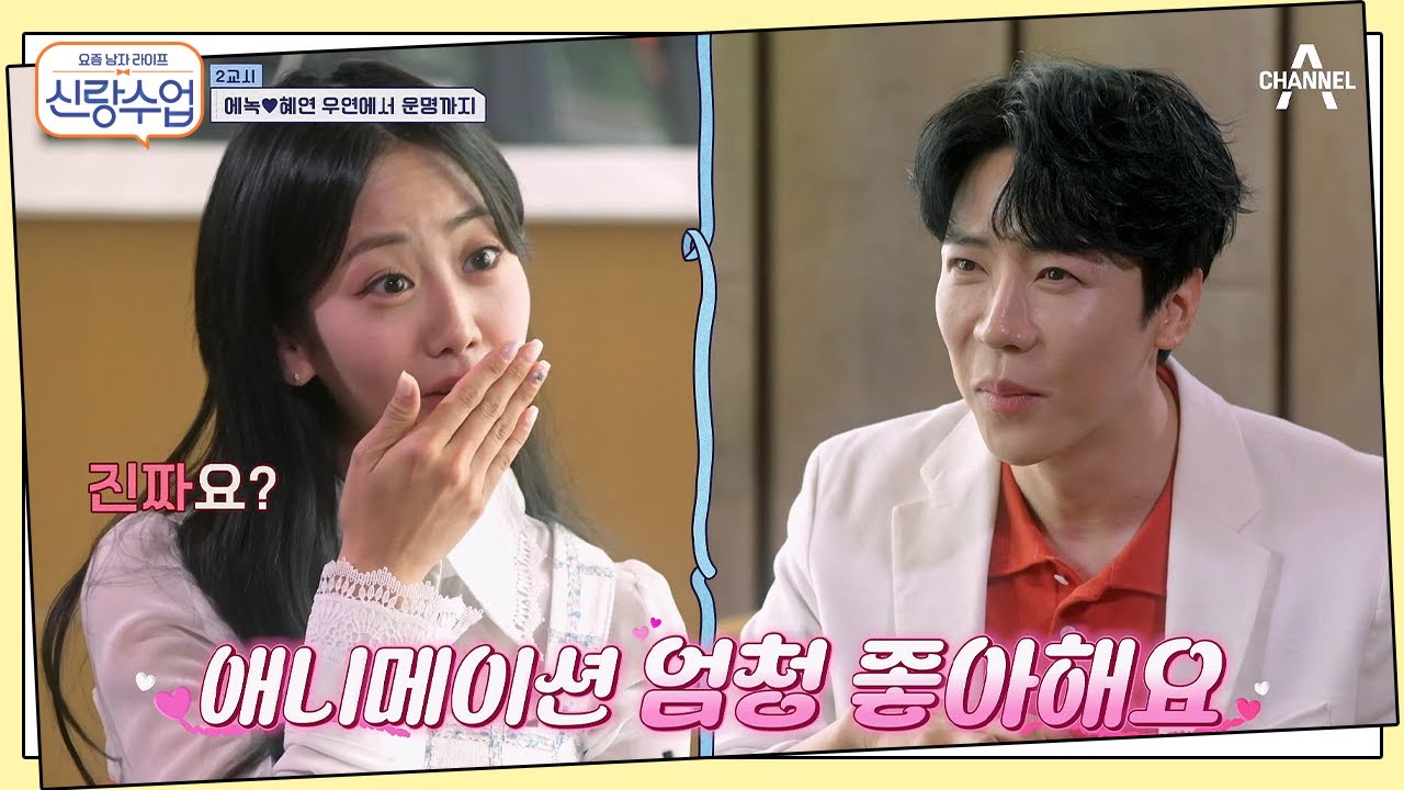 취미부터 동네까지 겹친다?! 드디어 운명을 만난 에녹..♥ | 요즘남자라이프 신랑수업 121 회