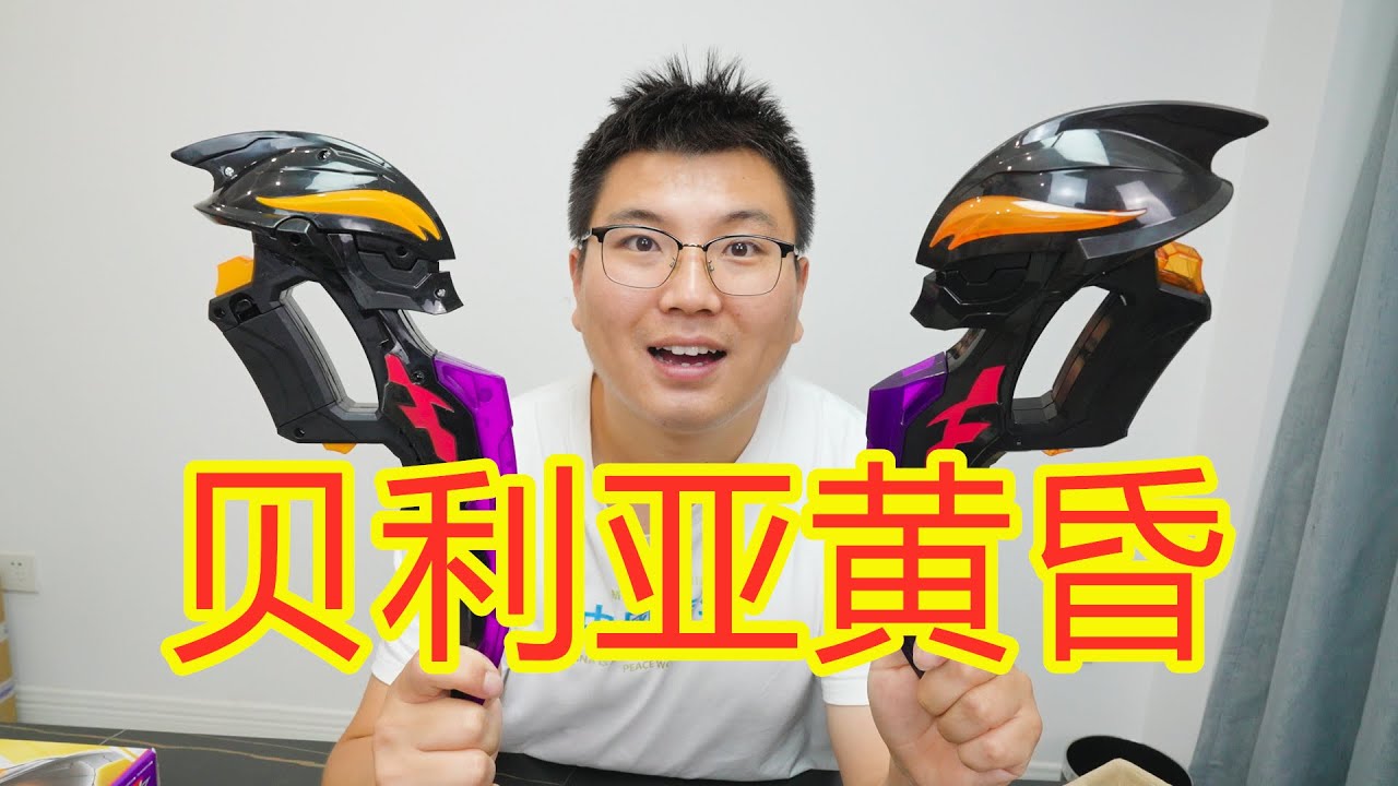 贝利亚黄昏，299的正版和19块钱的盗版对比