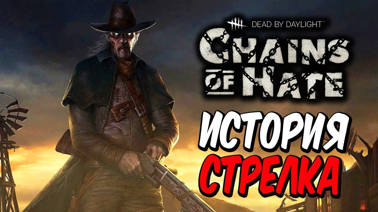 Dead by Daylight — ИСТОРИЯ НОВОГО МАНЬЯКА 