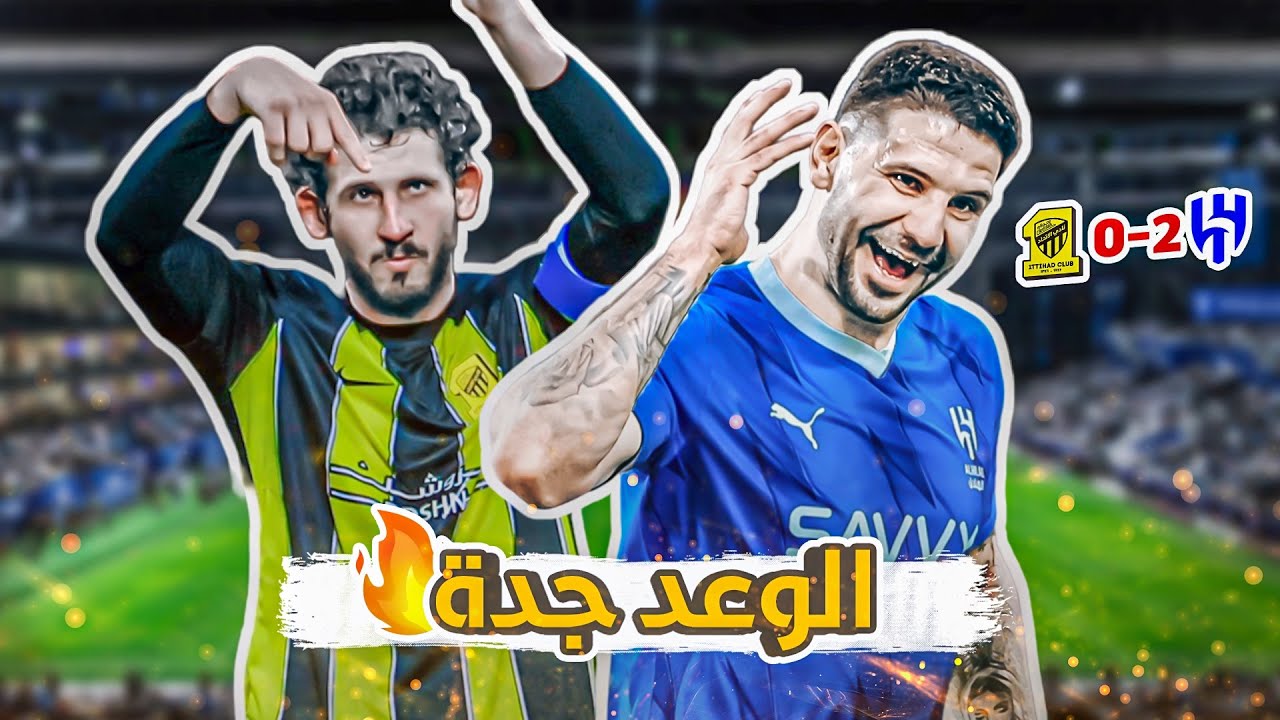#كواليس_المدرج | كلاسيكو اسيا 2-0 | الهلال vs الاتحاد | انحسمت في الرياض 🔥 !
