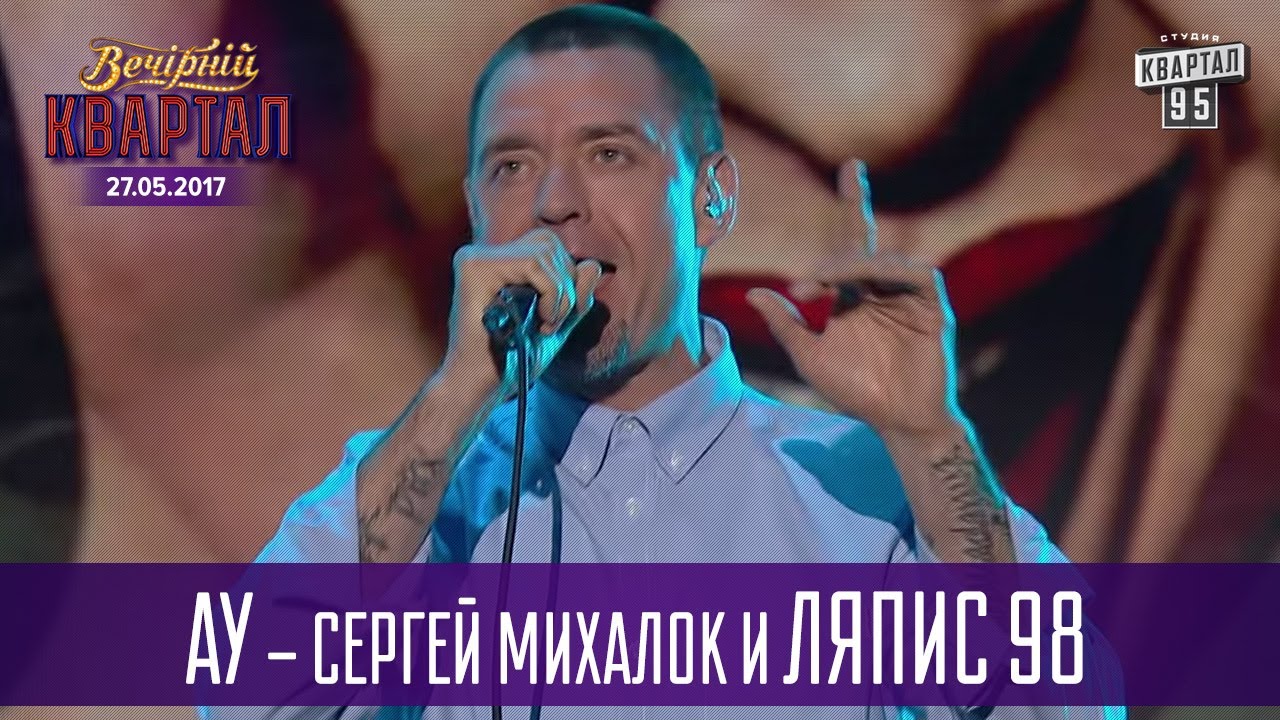 Ау - Сергей Михалок и Ляпис 98 | Новый Квартал 95 в Турции