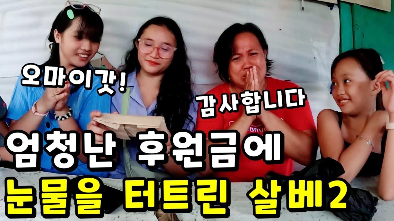 이사 간 산드라네 집에 가봤습니다. 역대급 후원금. 세탁기 구입 | 필리핀 나눔