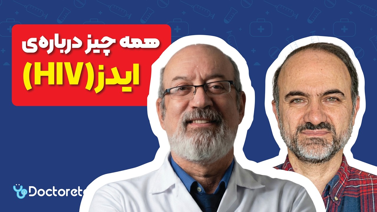 جدیدترین روش‌های درمان ایدز در ایران؛ آیا HIV هنوز یک بیماری کشنده است؟