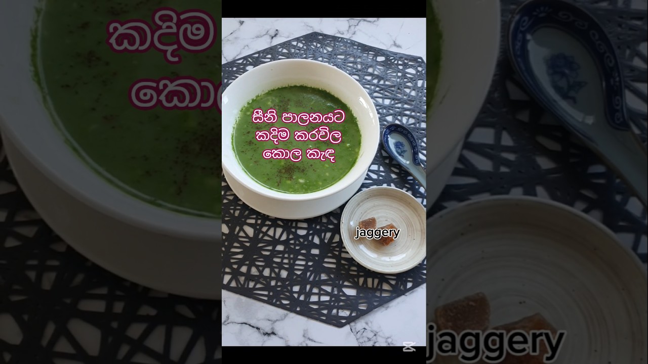 සීනි පාලනයට කදිම කරවිල කොල කැඳ 👍👍#porridge #porridgerecipe #bittergourd #healthyrecipes #shorts