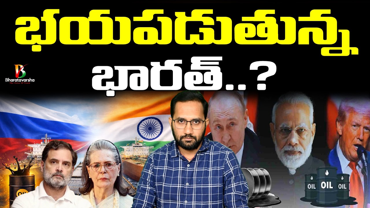 Rahul Sonia Congress Double Standards on Oil Purchase | భయపడుతున్న భారత్..?