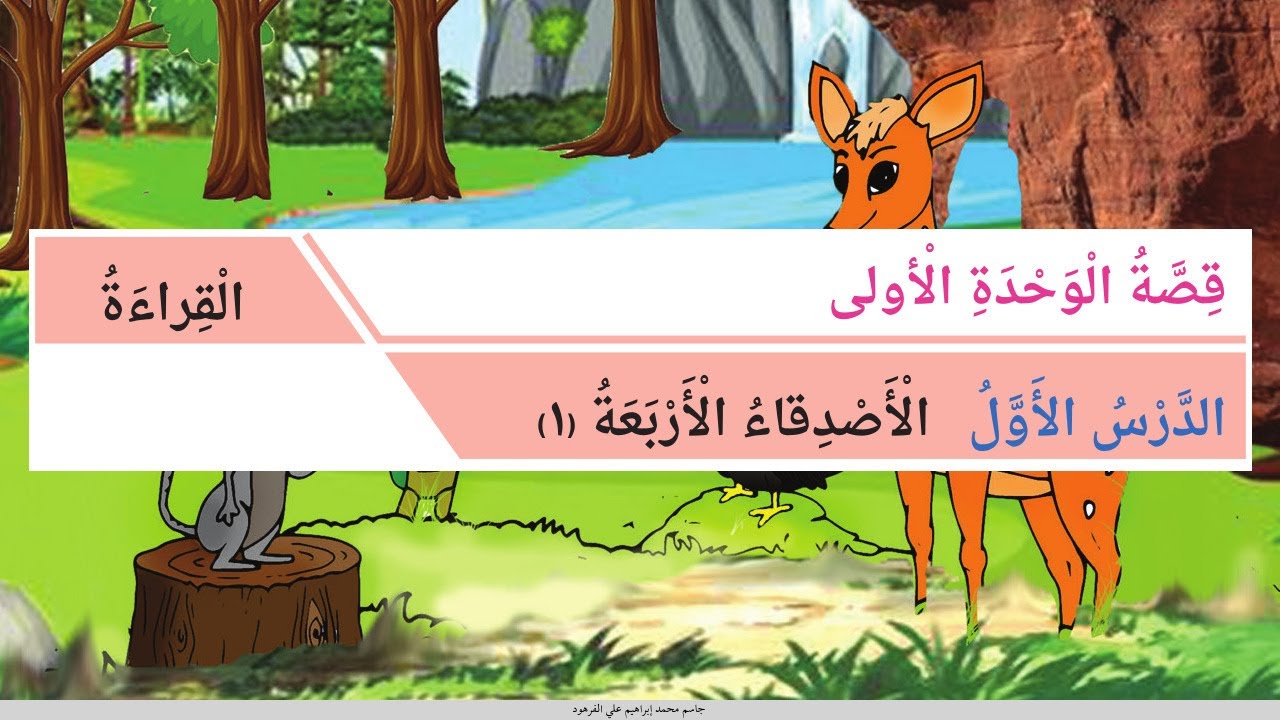 الأصدقاء الأربعة ١ قراءة قصة الوحدة الأولى ثالث ابتدائي براعم العربية البحرين