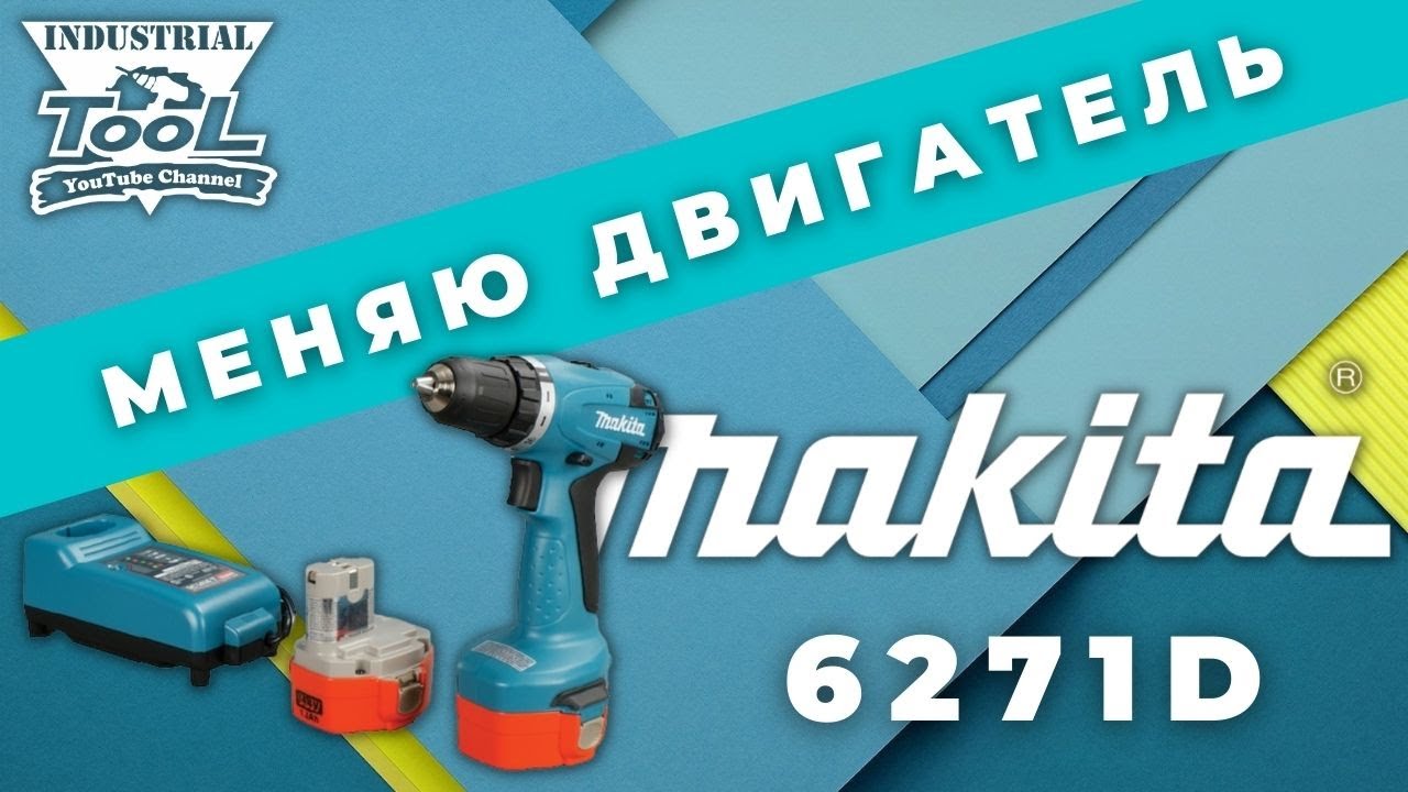 Makita 6271D меняю двигатель