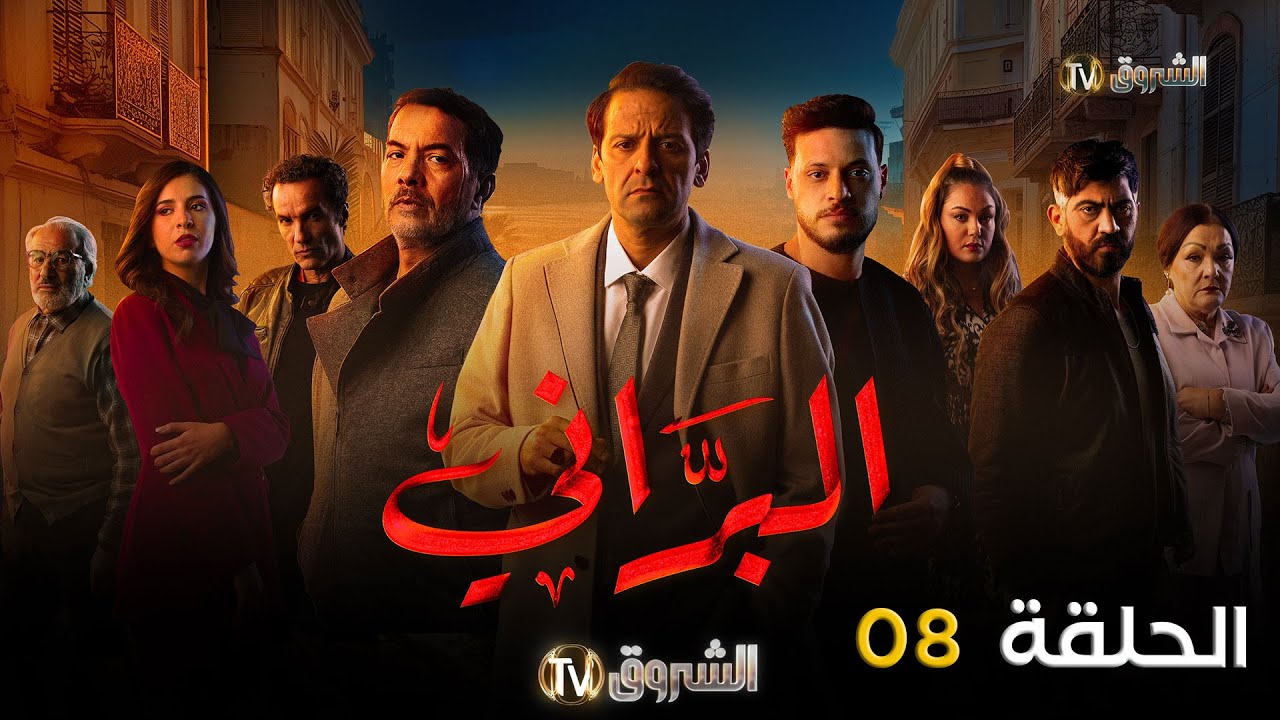 مسلسل البراني الحلقة | 08 | El barani | Episode