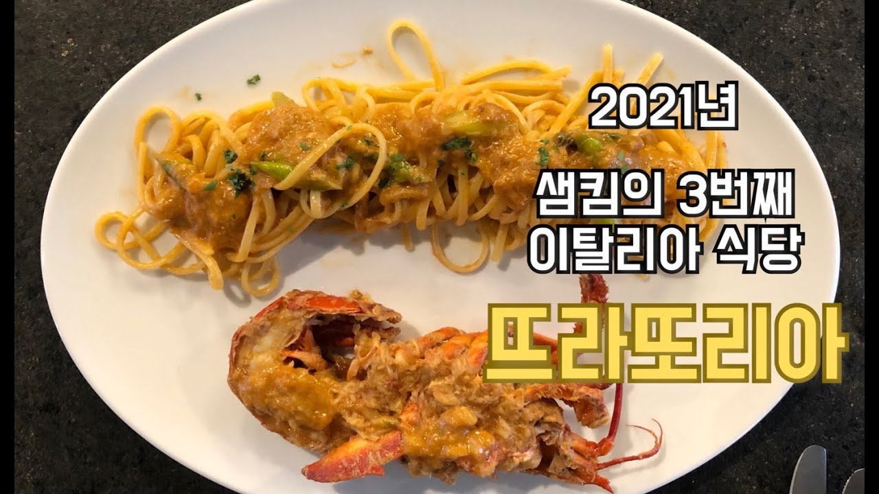 냉장고를 부탁해 샘킴셰프의 3번째 이탈리아 식당 압구정 뜨라또리아  샘킴(Sam Kim Chef's 3rd Italian Restaurant Apgujeong Trattoria)