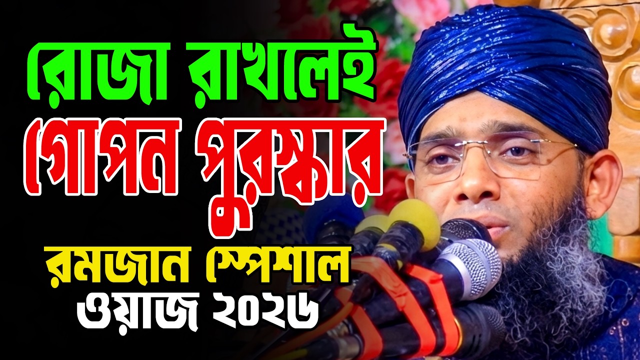রোজাদারের জান্নাতী খাবার ২০২৬/Ramada 2026| গাজী সোলাইমান আল কাদেরী ওয়াজ|Gazi Sulaiman Al Qadri 2026
