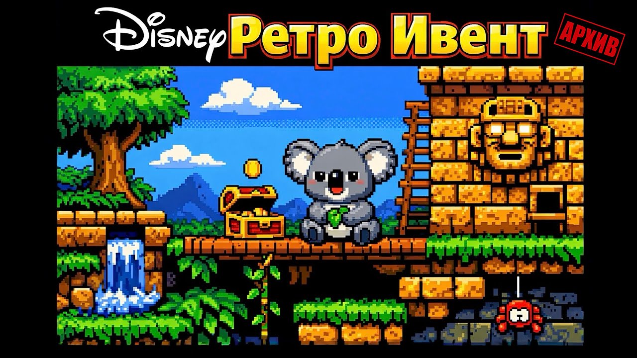 Дисней Ретро Ивент от @mat1vil | Архив Коалы