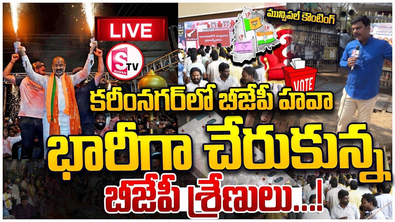 LIVE🔴కరీంనగర్‌లో కాషాయం జోరు! BJP Wave in Karimnagar! Massive Turnout of Party Cadres | Huge Crowd