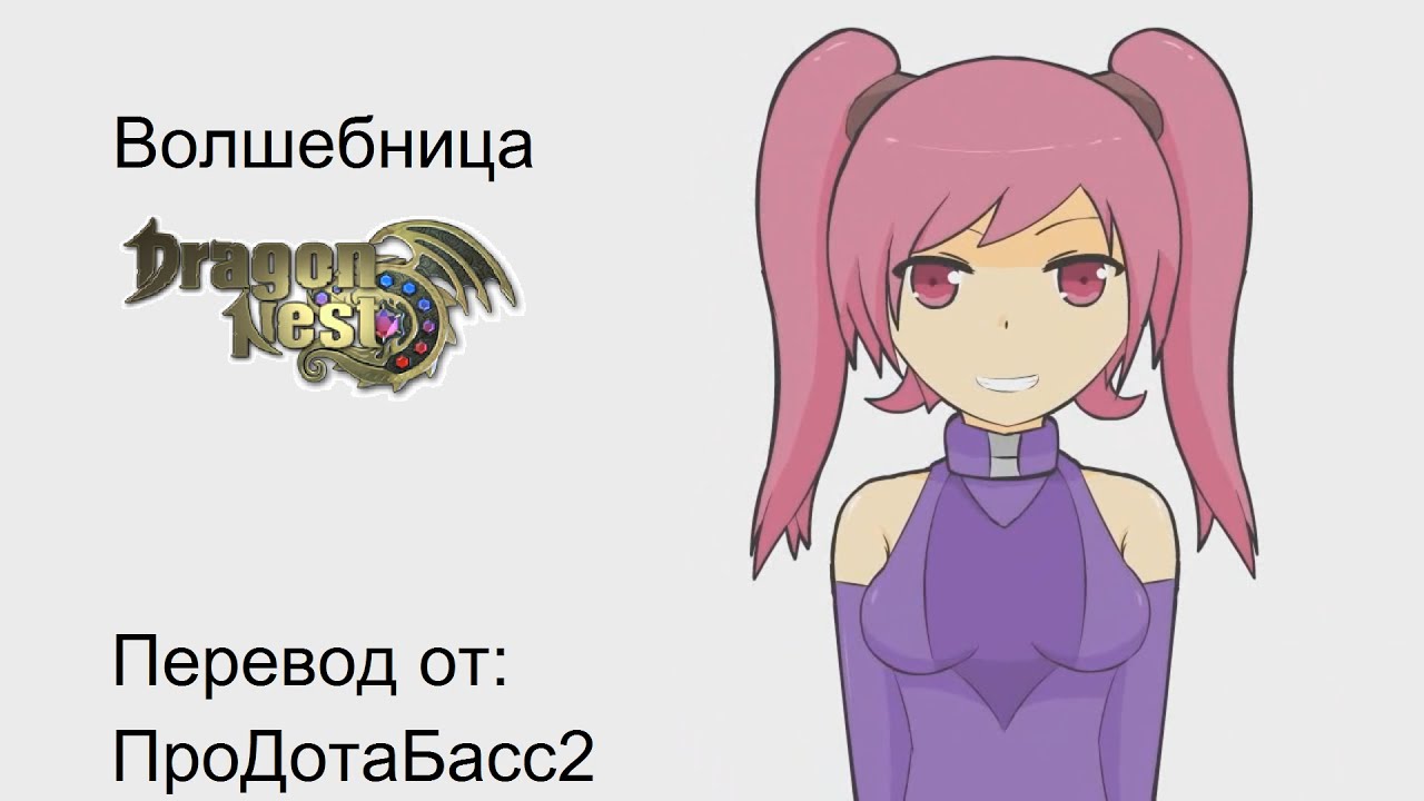 Вкратце о Dragon Nest #5 - Волшебница