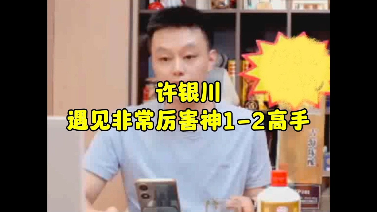 许银川遇见非常厉害神1 2高手，许仙还以为对手是软件