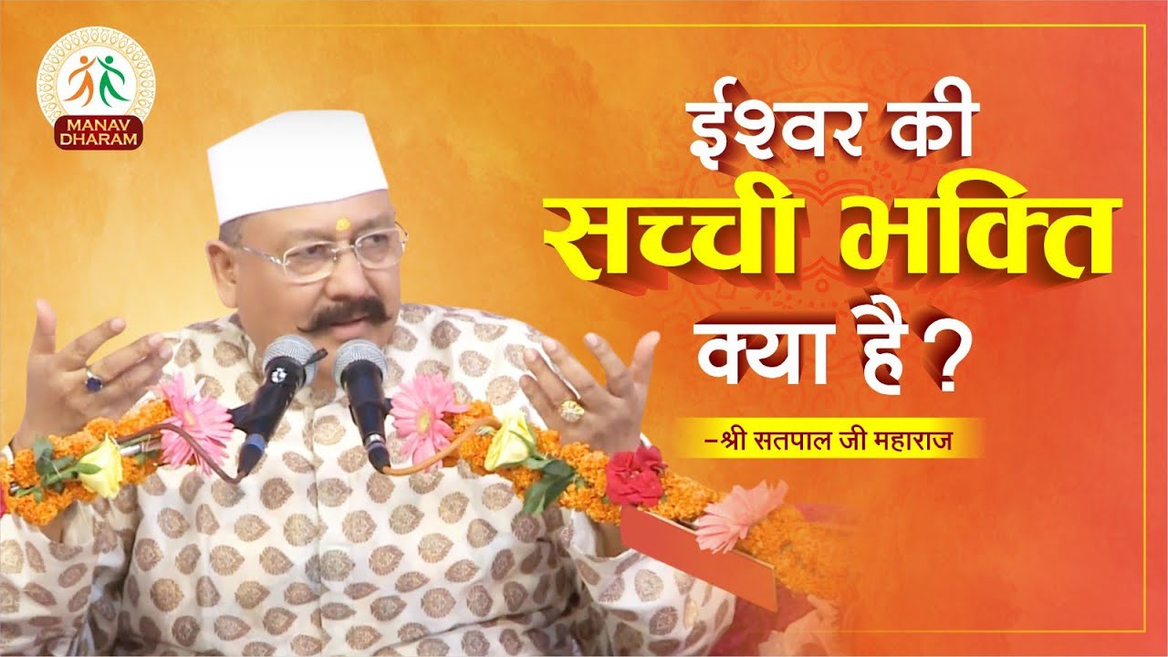 किस भक्ति से भगवान प्रसन्न होते हैं | Shri Satpal Ji Maharaj | Manav Dharam