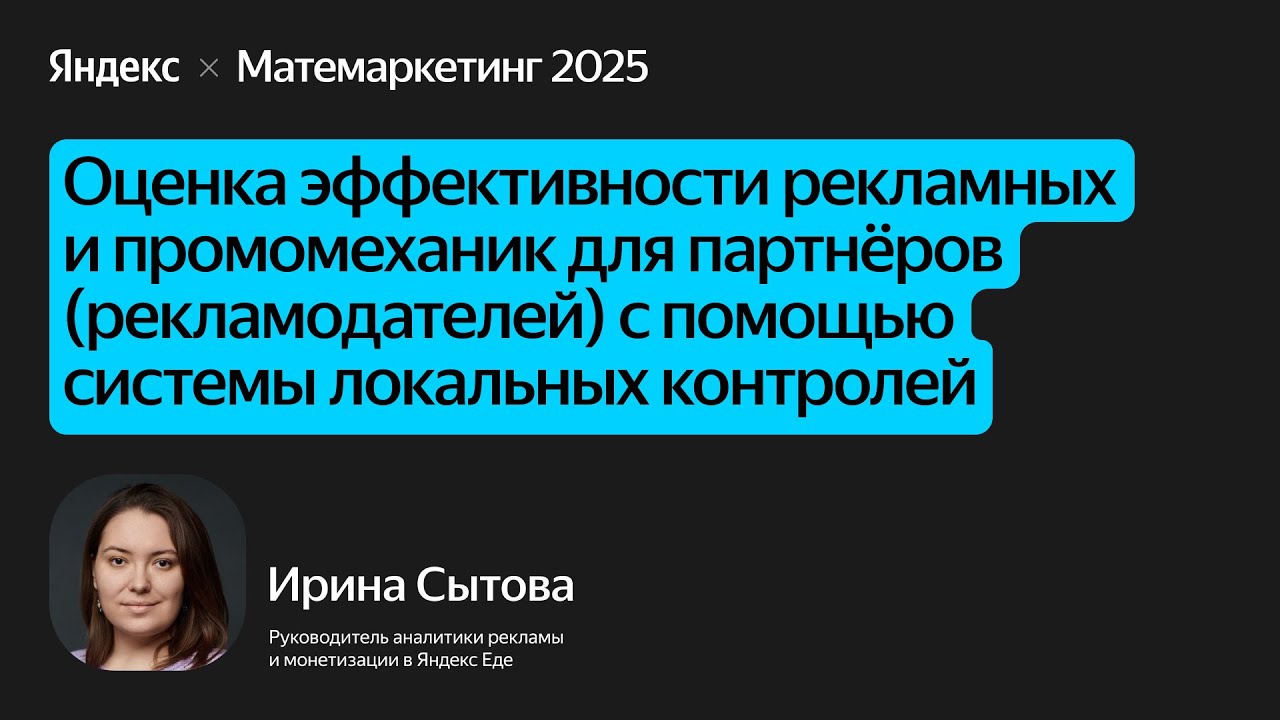 Оценка эффективности рекламных и промомеханик с помощью системы локальных контролей / Ирина Сытова