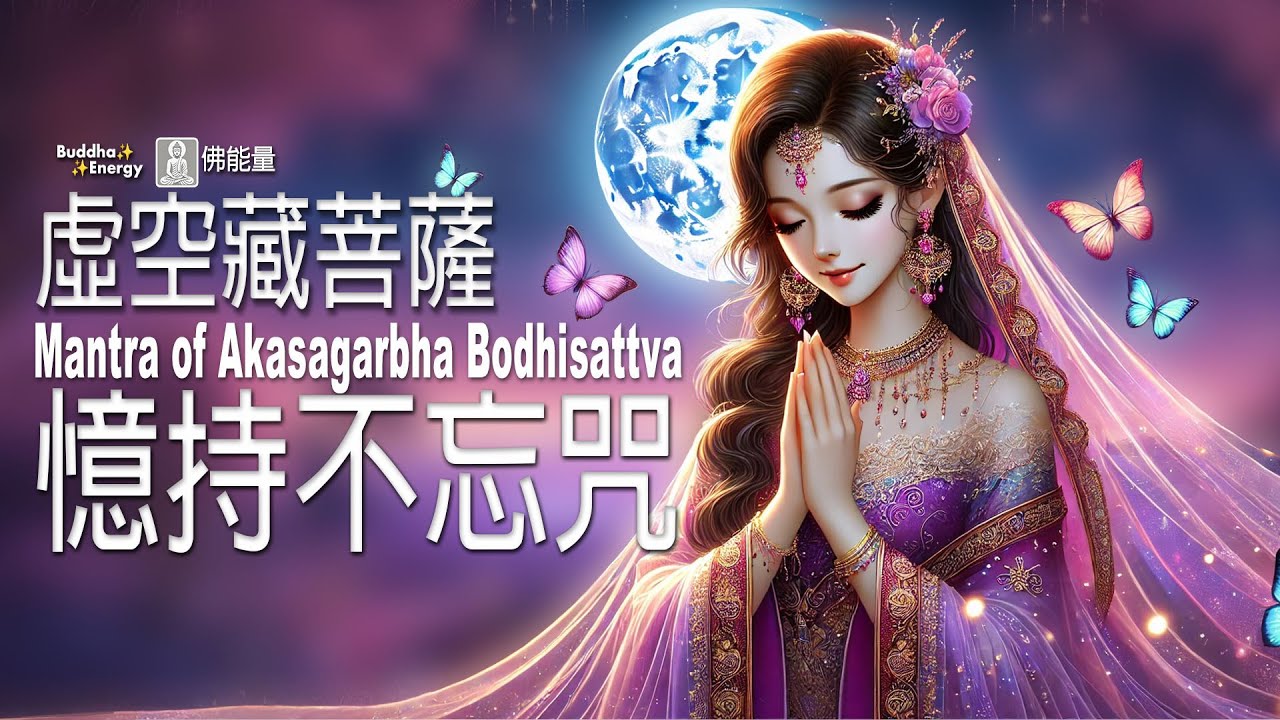 虛空藏菩薩 憶持不忘咒✨【記憶力通達】智慧深廣☀️所學皆牢記🌈不可思議佛能量Mantra of Akasagarbha Bodhisattva