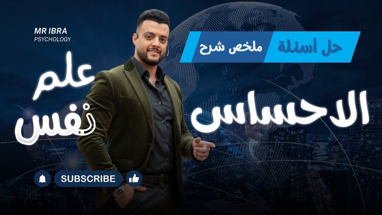 حل وملخص شرح كامل علي باب الاحساس | علم نفس | 2025 2026 | الصف الثاني الثانوي