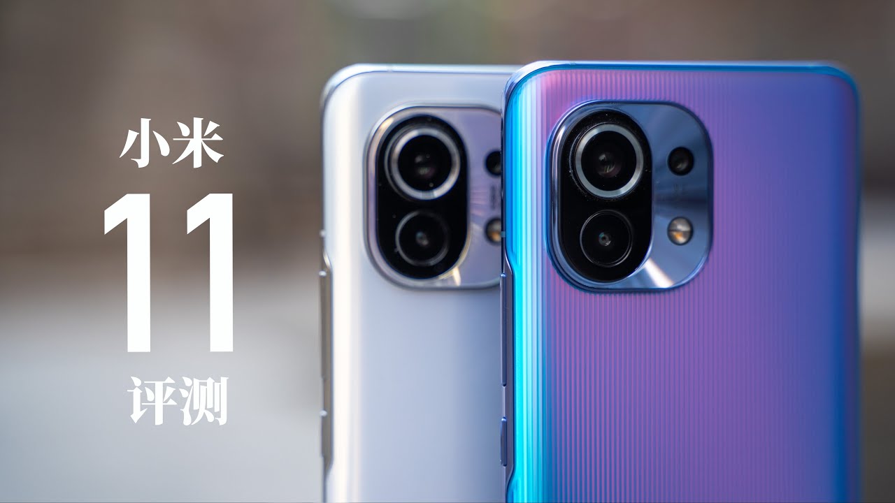 小米 11 评测：骁龙 888 到底有多强？