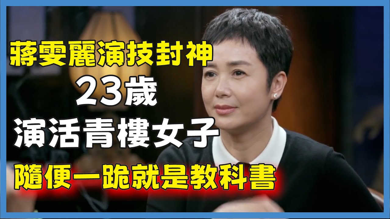 蔣雯麗演技封神，23歲演活青樓女子，隨便一跪就是教科書#窦文涛#脱口秀#真人秀#锵锵行天下#锵锵三人行