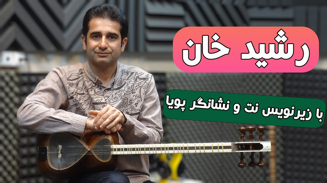 آموزش تار: آهنگ رشید خان با زیرنویس نت و نشانگر پویا