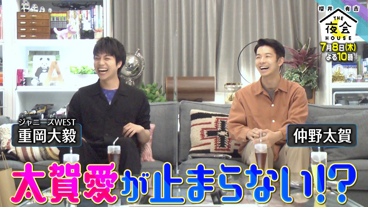 『櫻井･有吉THE夜会』7/8(木) 重岡大毅＆仲野太賀が登場!! 重岡の太賀愛が止まらない!?【TBS】