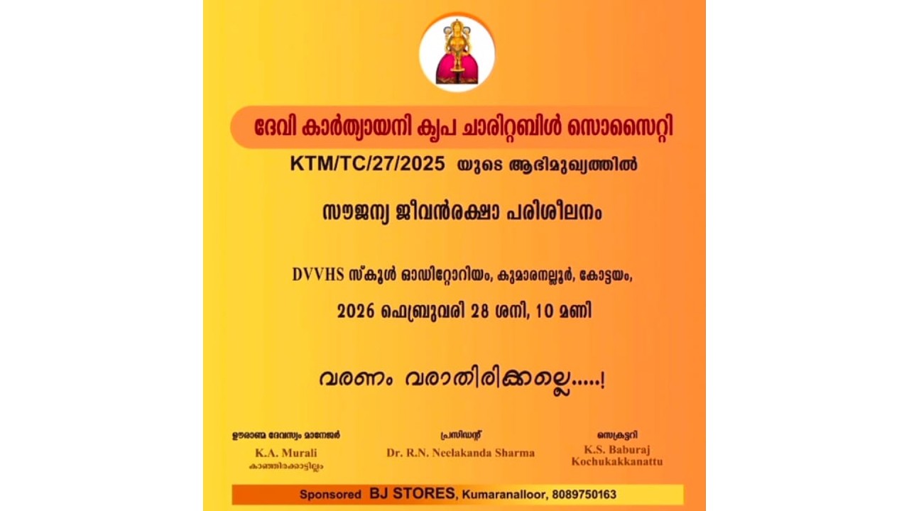 ദേവി കാർത്യായനി കൃപ ചാരിറ്റബിൾ സൊസൈറ്റി KTM/TC/27/2025 യുടെ ആഭിമുഖ്യത്തിൽ സൗജന്യ ജീവൻരക്ഷാ പരിശീലനം