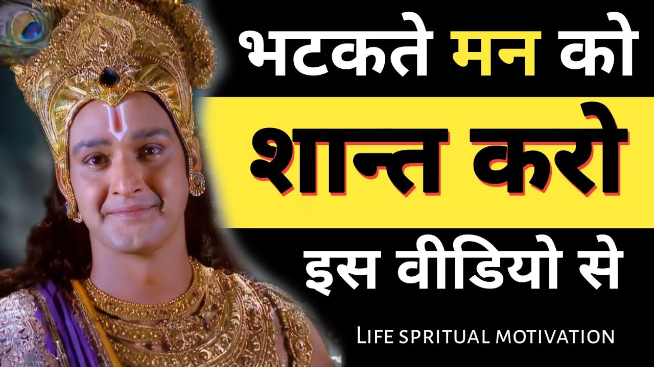 भटकते मन को शांत कैसे करे || krishna motivational speech || Krishna vani || geeta gyan #motivation 
