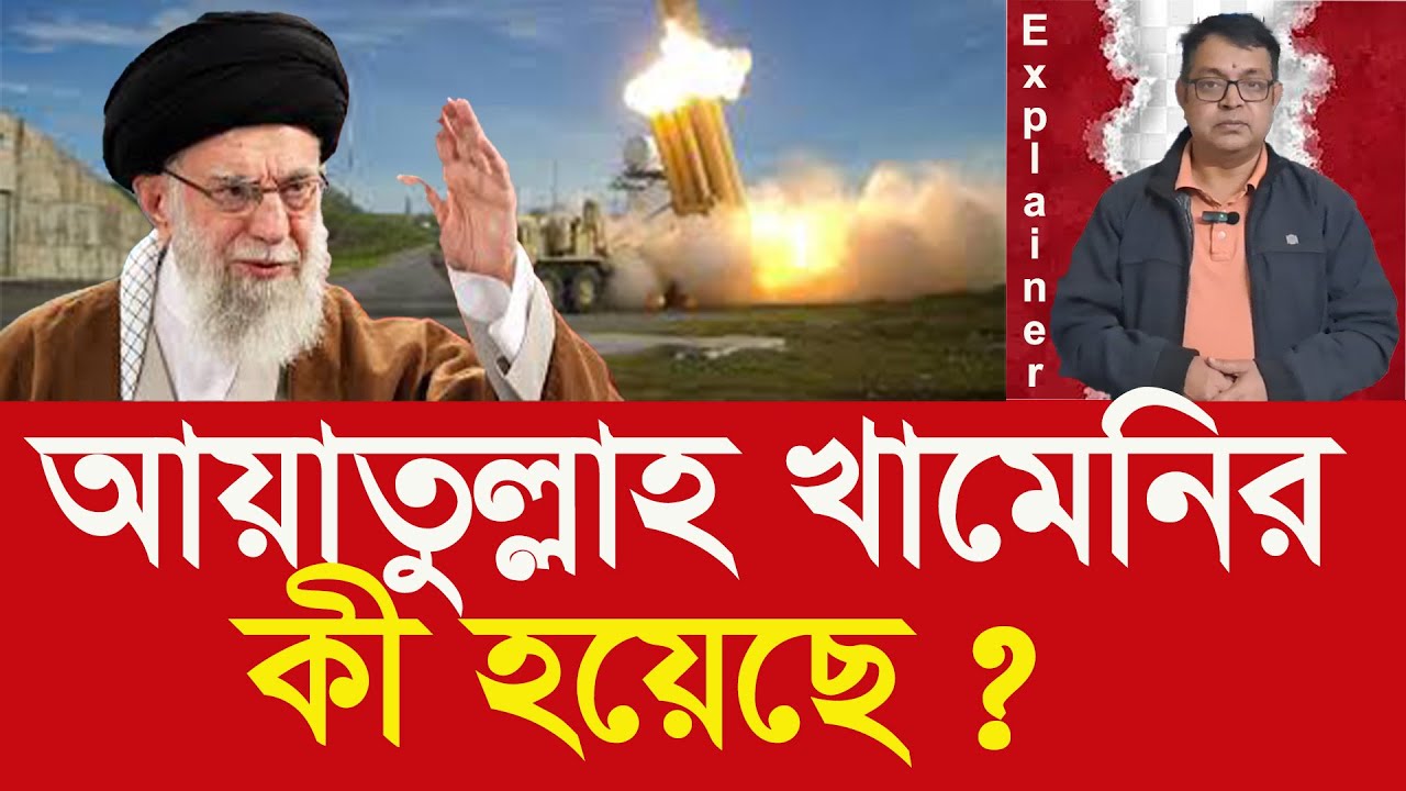 ইরানের সব্বোর্চ নেতা খামেনি এখন কোথায় ? “Iran’s Supreme Leader Khamenei—where is he now?”