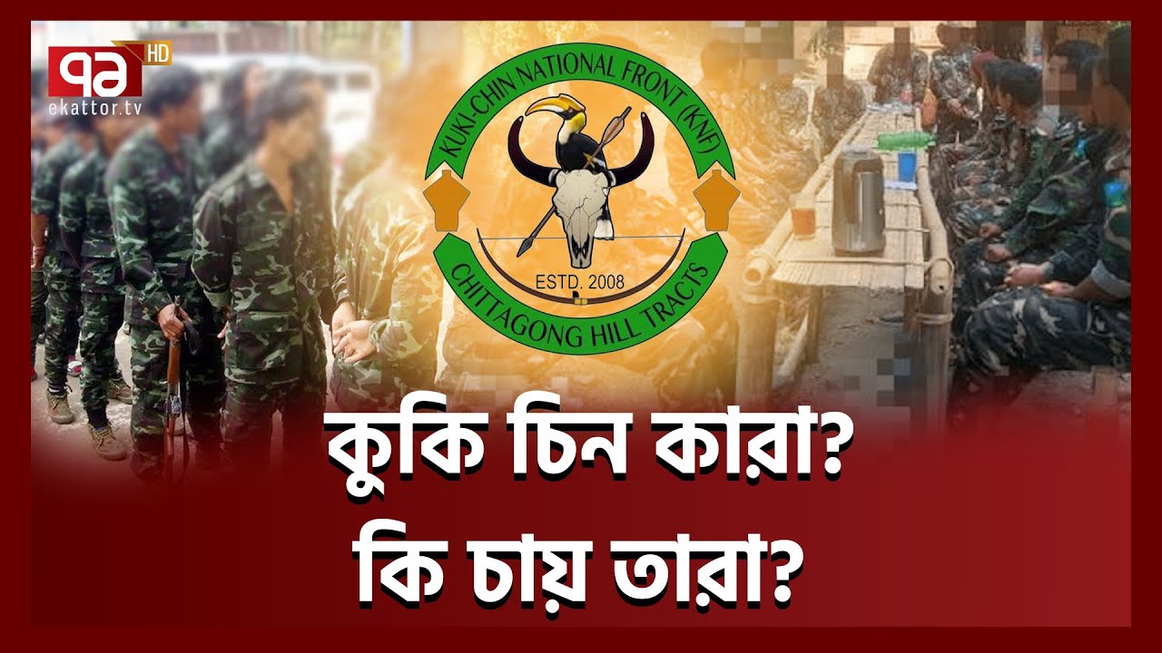 কুকি চিনের কর্মকাণ্ডে অস্থির পার্বত্য অঞ্চল | Kuki Chin | Ekattor TV
