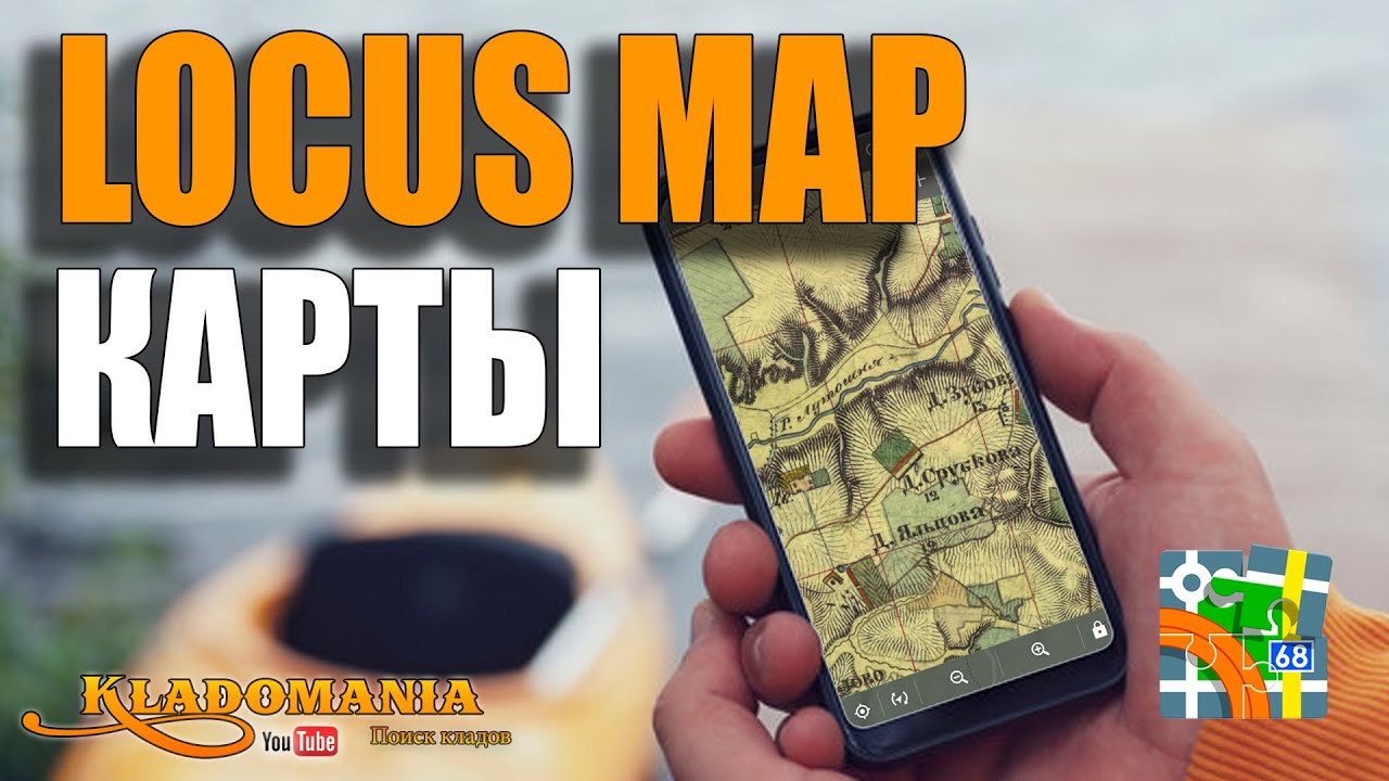 КАК СОЗДАТЬ свою карту для LOCUS MAP. 👍 Создание карт для лучшей программы кладоискателя. Кладомания