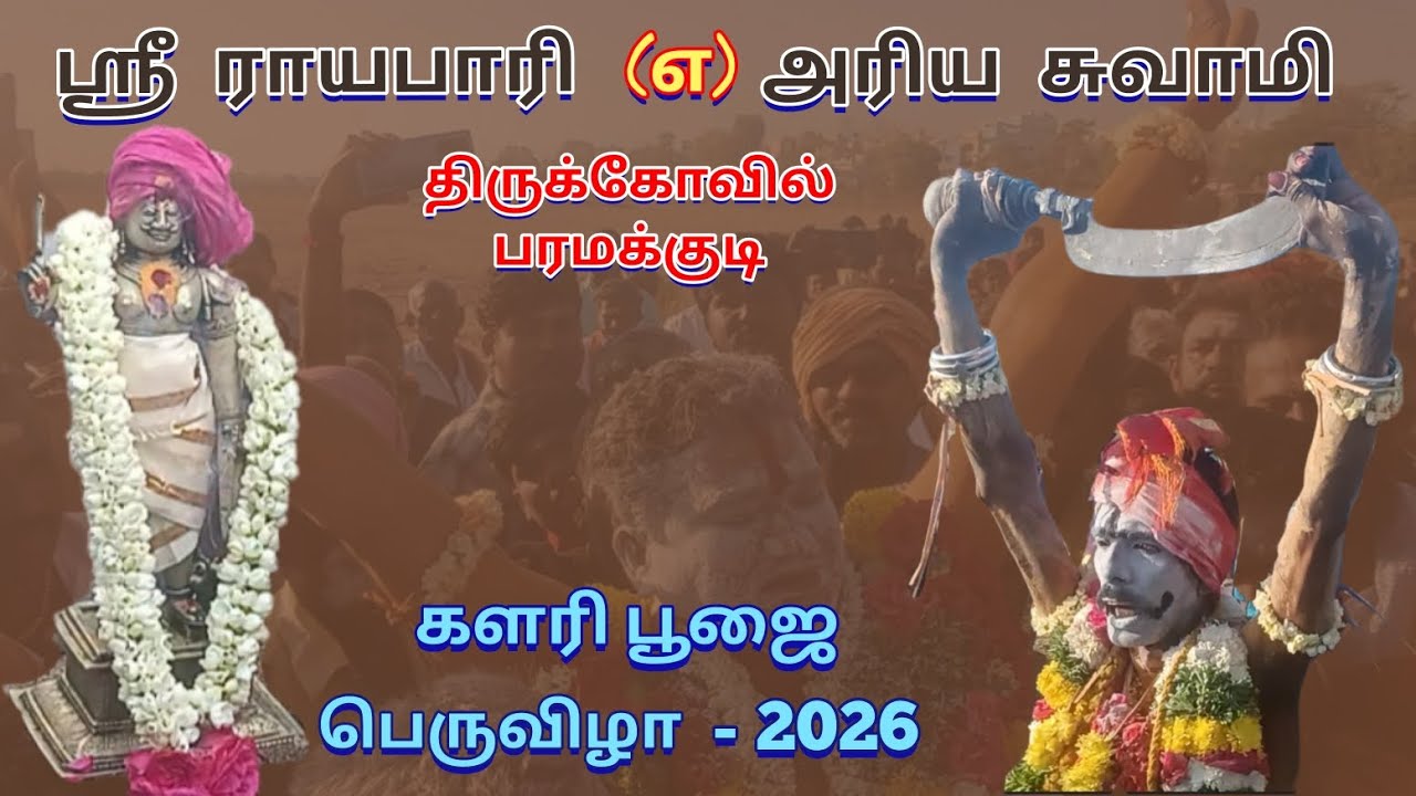 பரமக்குடி ஶ்ரீ ராயப்பாரி என்ற அரிய சுவாமி கோவில் களரி பூஜை பெருவிழா-2026