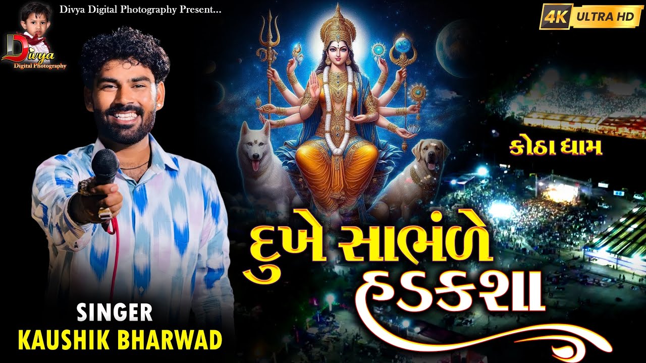 Dukhe Sambhare Hadaksha || દુખે સાભંળે હડકશા || Kaushik Bharwad || Kotha  devipujak samaj