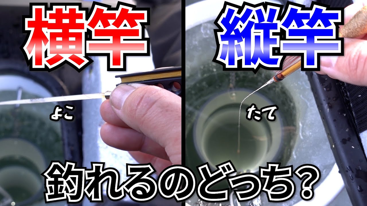 横竿と縦竿ではどっちの方が釣れるのかを検証する動画【氷上ワカサギ釣り】