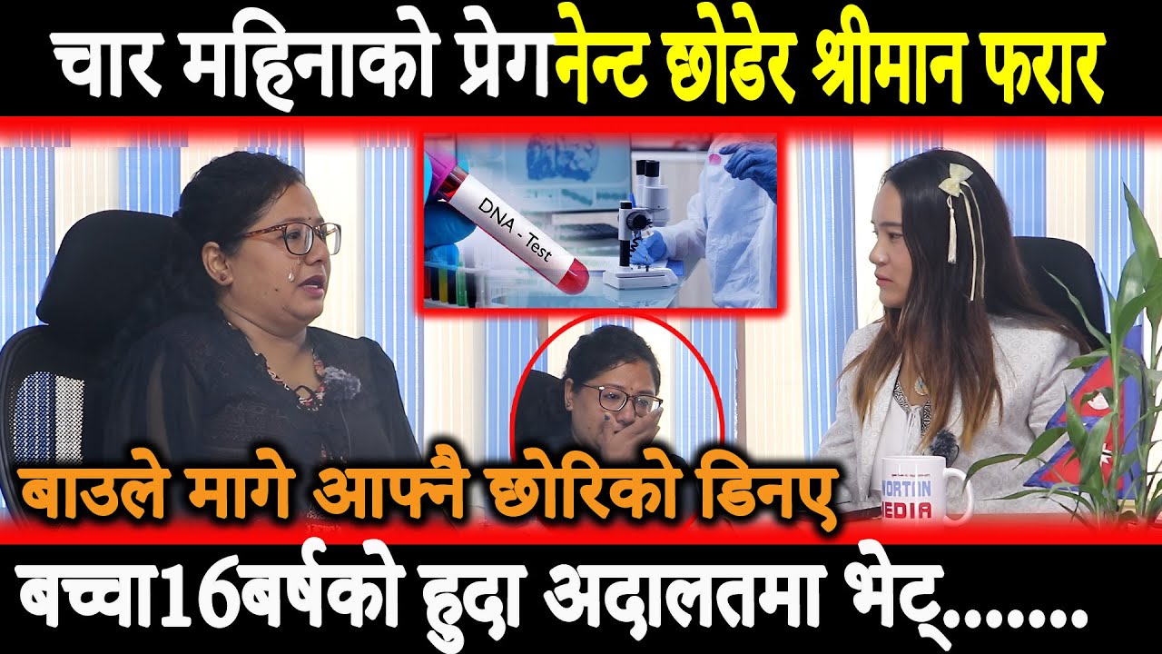 चार महिनाको प्रेगनेन्ट छोडेर श्रीमान फरार 16बर्षमा अदालतमा भेट,श्रीमानले माग्यो बच्चाको डिनए ||